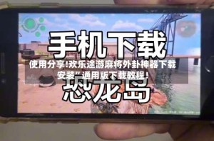 使用分享!欢乐途游麻将外卦神器下载安装”通用版下载教程！