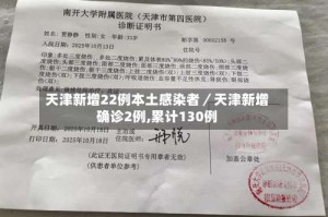 天津新增22例本土感染者／天津新增确诊2例,累计130例