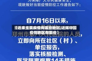 【近来主要疫情有哪些地区,近来中国疫情地区有哪些】