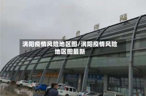 涡阳疫情风险地区图/涡阳疫情风险地区图最新