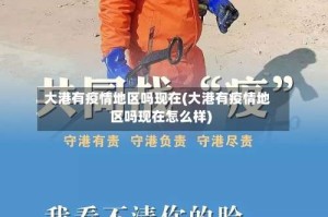 大港有疫情地区吗现在(大港有疫情地区吗现在怎么样)