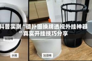 科普实测“德扑圈换牌透视外挂神器”真实开挂技巧分享