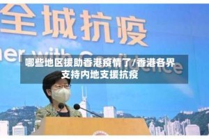 哪些地区援助香港疫情了/香港各界支持内地支援抗疫