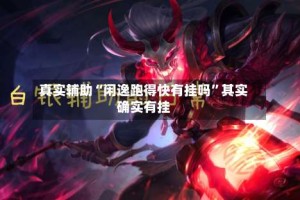 真实辅助“闲逸跑得快有挂吗”其实确实有挂