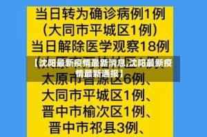 【沈阳最新疫情最新消息,沈阳最新疫情最新通报】