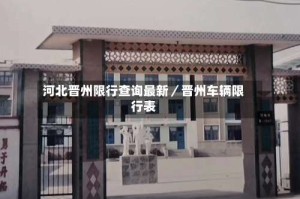 河北晋州限行查询最新／晋州车辆限行表