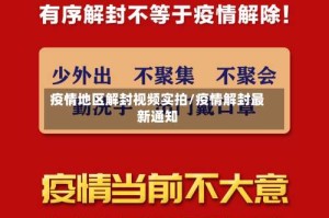 疫情地区解封视频实拍/疫情解封最新通知