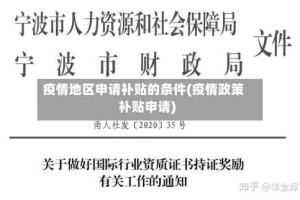 疫情地区申请补贴的条件(疫情政策补贴申请)