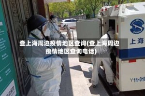 查上海周边疫情地区查询(查上海周边疫情地区查询电话)