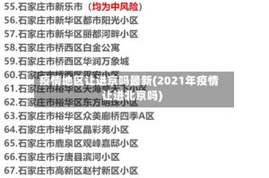疫情地区让进京吗最新(2021年疫情让进北京吗)