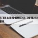 下天门怎么算疫情地区/天门疫情2021返乡通知