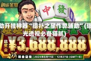 辅助开挂神器“德扑之星作弊辅助”(曝光透视必备猫腻)