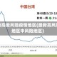 最新高低风险疫情地区(最新高风险地区中风险地区)
