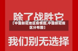 【中国新冠地区疫情图,中国新冠疫区分布图】