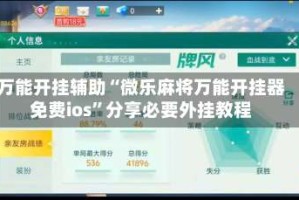 万能开挂辅助“微乐麻将万能开挂器免费ios”分享必要外挂教程