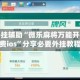 万能开挂辅助“微乐麻将万能开挂器免费ios”分享必要外挂教程