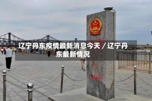 辽宁丹东疫情最新消息今天／辽宁丹东最新情况