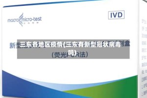 三东各地区疫情(三东有新型冠状病毒吗)