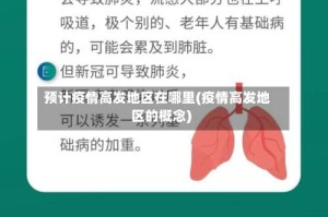 预计疫情高发地区在哪里(疫情高发地区的概念)