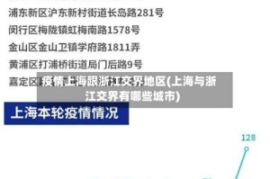 疫情上海跟浙江交界地区(上海与浙江交界有哪些城市)