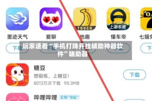 玩家速看“手机打牌开挂辅助神器软件”辅助器
