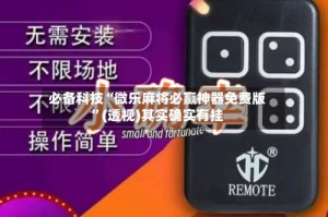 必备科技“微乐麻将必赢神器免费版”(透视)其实确实有挂