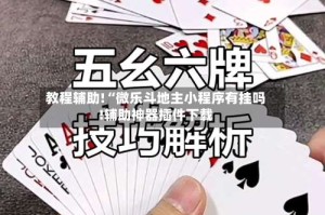教程辅助!“微乐斗地主小程序有挂吗!辅助神器插件下载