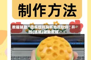 教程辅助“微乐捉鸡麻将助赢软件”开挂(透视)辅助教程