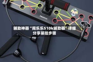 辅助神器“闽乐乐510k辅助器”详细分享装挂步骤