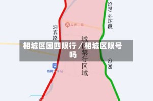 相城区国四限行／相城区限号吗