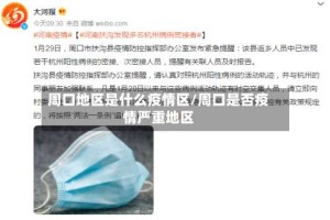 周口地区是什么疫情区/周口是否疫情严重地区