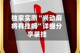 独家实测“兴动麻将有挂吗”详细分享装挂