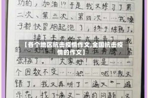 【各个地区抗击疫情作文,全国抗击疫情的作文】