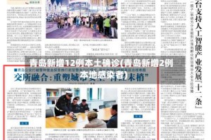 青岛新增12例本土确诊(青岛新增2例本地感染者)