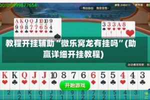 教程开挂辅助“微乐窝龙有挂吗”(助赢详细开挂教程)