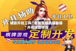 辅助开挂工具“老板互娱的辅助器”开挂辅助详细