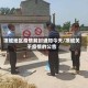 项城地区疫情解封通知今天/项城关于疫情的公告