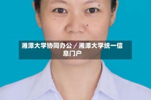 湘潭大学协同办公／湘潭大学统一信息门户