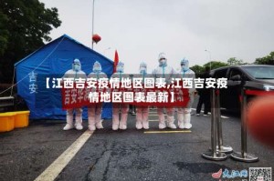 【江西吉安疫情地区图表,江西吉安疫情地区图表最新】