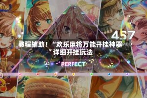 教程辅助！“欢乐麻将万能开挂神器”详细开挂玩法