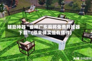 辅助神器“雀神广东麻将免费开挂器下载”(原来确实是有插件)