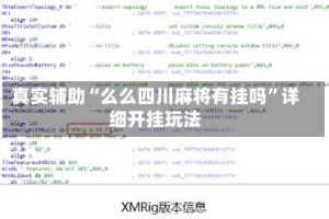 真实辅助“么么四川麻将有挂吗”详细开挂玩法