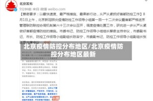 北京疫情防控分布地区/北京疫情防控分布地区最新