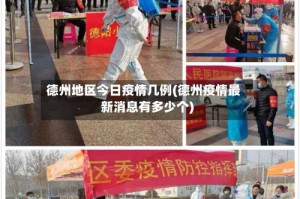 德州地区今日疫情几例(德州疫情最新消息有多少个)