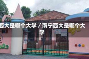 西大是哪个大学／南宁西大是哪个大学