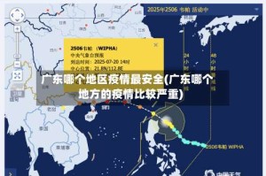 广东哪个地区疫情最安全(广东哪个地方的疫情比较严重)