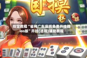 指定教程“雀神广东麻将免费开挂器ios版”开挂(透视)辅助教程