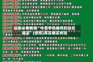 玩家必看教程“中至手机麻将的挂在哪买”(透视)其实确实有挂