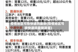 疫情地区可收快递吗最新(疫情地区可收快递吗最新政策)