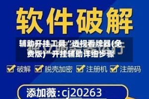 辅助开挂工具“透视看牌器(免费版)”开挂辅助详细步骤